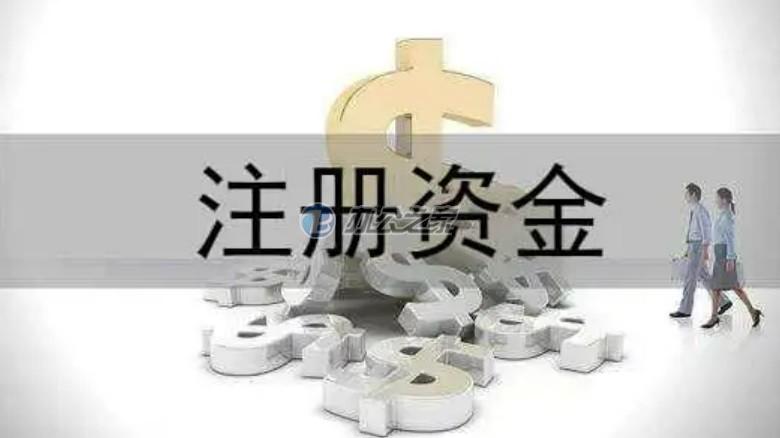 22"一般注册公司多少注册资金合适？"
