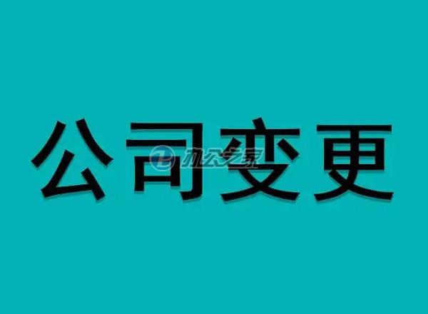 22"公司变更转让需要注意哪些事项？"