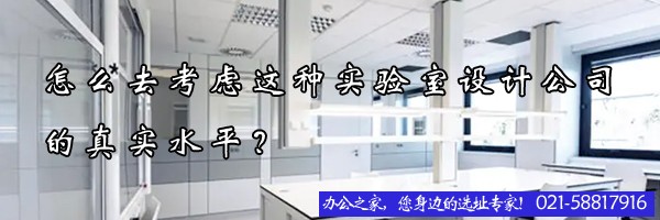 怎么去考虑这种实验室设计公司的真实水平？