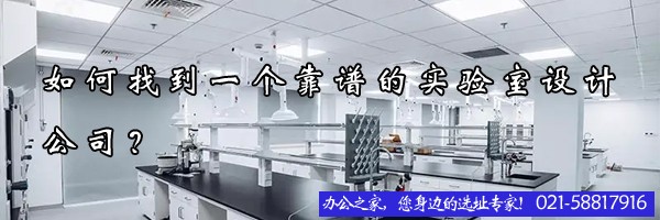 22"如何找到一个靠谱的实验室设计公司？"