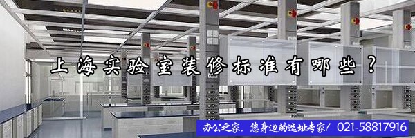 22"上海实验室装修标准有哪些?"