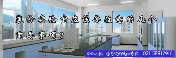 22"装修实验室应该要注意的几个重要事项？"