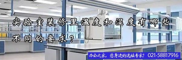 22"实验室装修里温度和湿度有哪些不同的要求？"