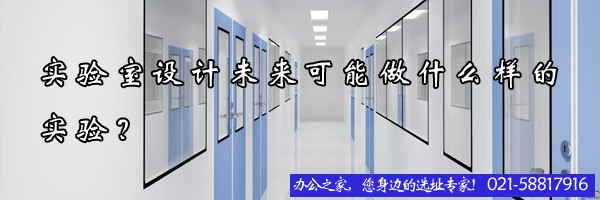 22"实验室设计未来可能做什么样的实验？"