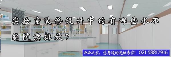 实验室装修设计中的有哪些水不能随意排放？