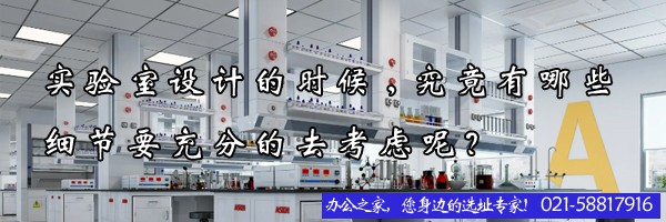 22"实验室设计的时候,究竟有哪些细节要充分的去考虑呢？"