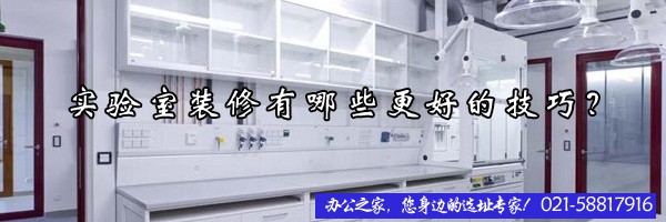 22"实验室装修有哪些更好的技巧？"