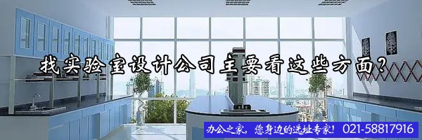 22"找实验室设计公司主要看这些方面就够了"
