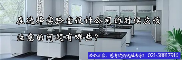 22"在选择实验室设计公司的时候应该注意的问题有哪些？"