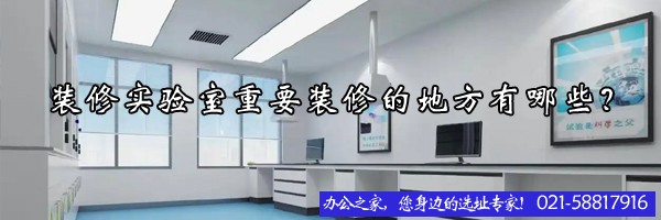 22"建设实验室的时候要考虑的细节有哪些？"