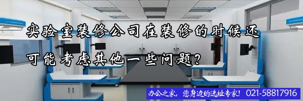 22"实验室装修公司在装修的时候还可能考虑其他一些问题？"