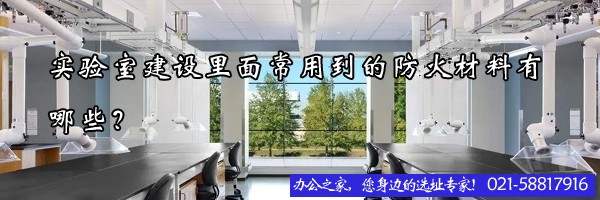 实验室建设里面常用到的防火材料有哪些？