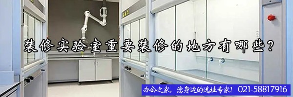 22"装修实验室重要装修的地方有哪些？"
