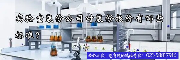 22"实验室装修公司对装修报价有哪些标准？"
