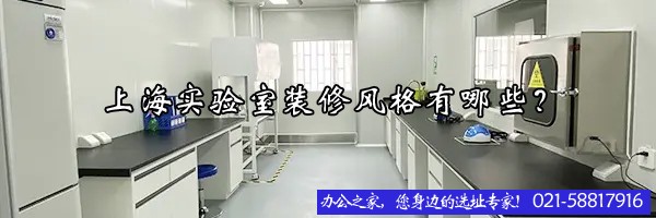 22"上海实验室装修风格有哪些？"