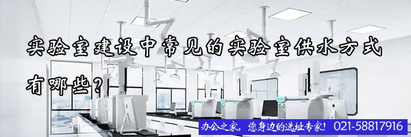 22"实验室建设中常见的实验室供水方式有哪些？"