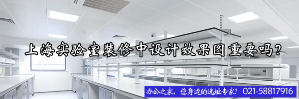 上海实验室装修中设计效果图重要吗？