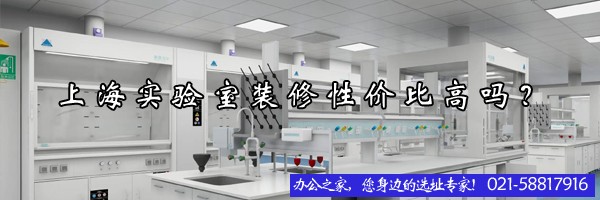 上海实验室装修性价比高吗？