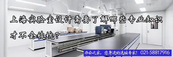 22"上海实验室设计需要了解哪些专业知识才不会被坑？"
