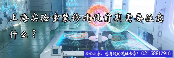 上海实验室装修建设前期需要注意什么?