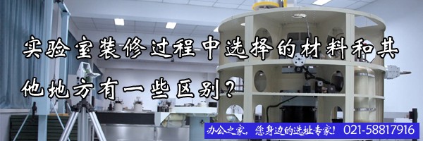 22"实验室装修过程中选择的材料和其他地方有一些区别？"