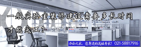 22"一般实验室装修建设需要多长时间才能完工？"