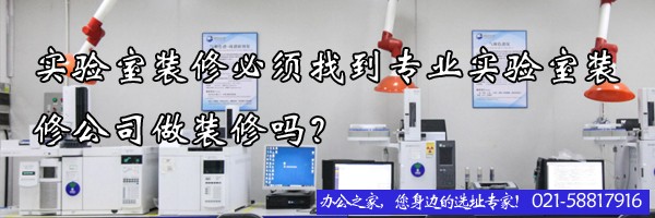 22"实验室装修必须找到专业实验室装修公司做装修吗？"
