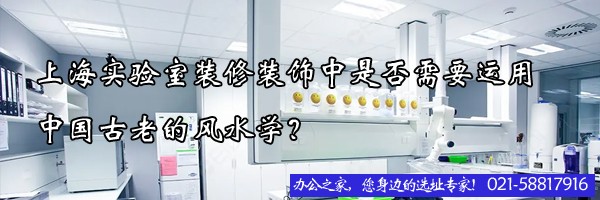 22"上海实验室装修装饰中是否需要运用中国古老的风水学？"