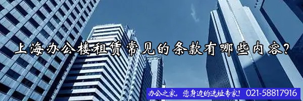 22"上海办公楼租赁常见的条款有哪些内容？"