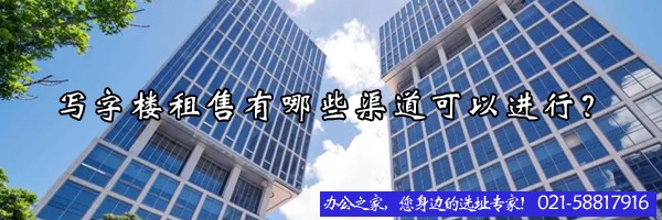 22"写字楼租售有哪些渠道可以进行？"