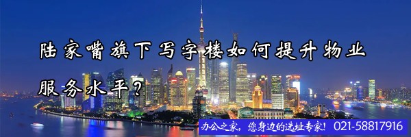 22"陆家嘴旗下写字楼如何提升物业服务水平？"
