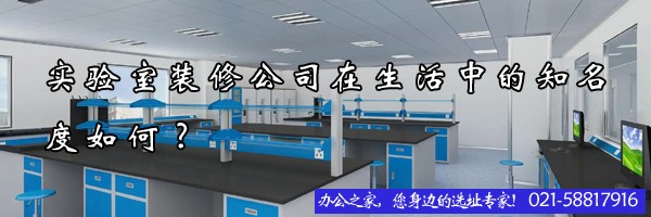 22"实验室装修公司在生活中的知名度如何?"