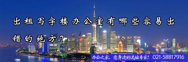出租写字楼办公室有哪些容易出错的地方？
