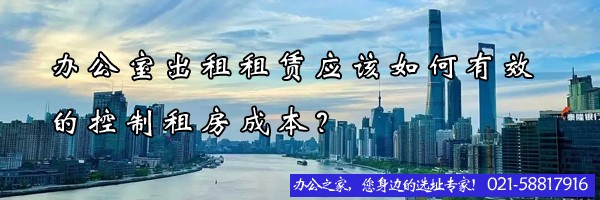 22"办公室出租租赁应该如何有效的控制租房成本？"
