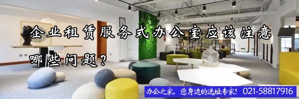 22"企业租赁服务式办公室应该注意哪些问题？"