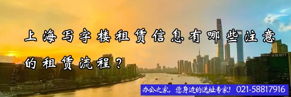 22"上海写字楼租赁信息有哪些注意的租赁流程？"