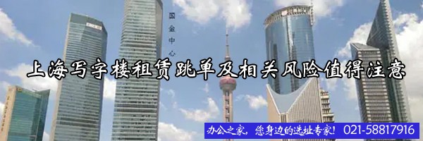 上海写字楼租赁跳单及相关风险值得注意