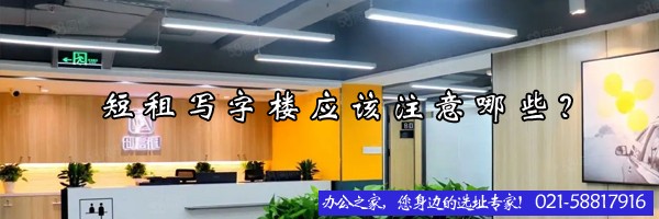 22"短租写字楼应该注意那些？"