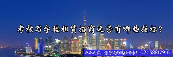 22"考核写字楼租赁招商运营有哪些指标？"