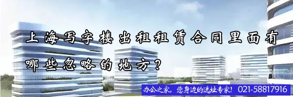22"上海写字楼出租租赁合同里面有哪些忽略的地方？"