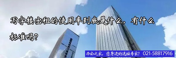 22"写字楼出租的使用率到底是什么，有什么标准吗？"