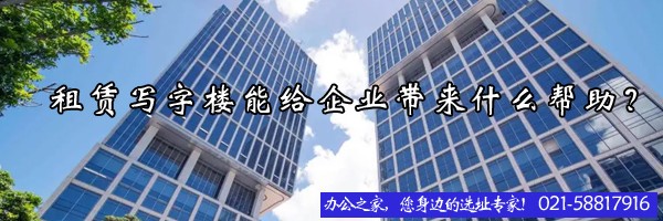 租赁写字楼能给企业带来什么帮助？