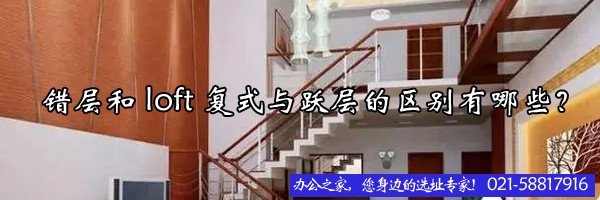 22"错层和loft复式与跃层的区别有哪些？"