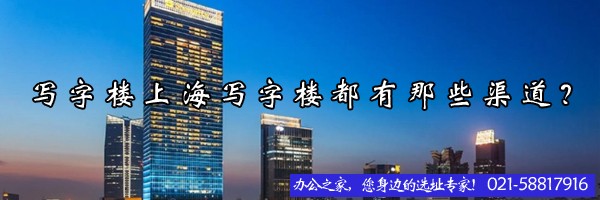 22"写字楼上海写字楼都有那些渠道？"