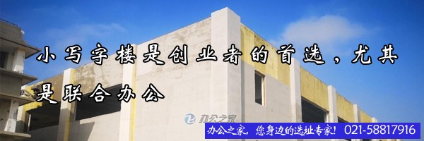 22"小写字楼是创业者的首选,尤其是联合办公"