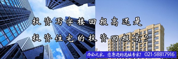 22"投资写字楼回报高还是投资住宅的投资回报高？"
