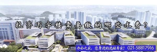 22"投资写字楼需要缴纳哪些水费？"