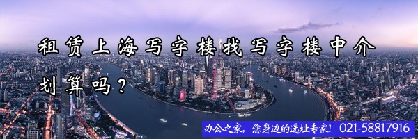 22"租赁上海写字楼找写字楼中介划算吗？"