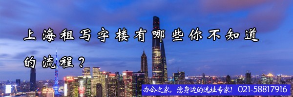 上海租写字楼有哪些你不知道的流程？