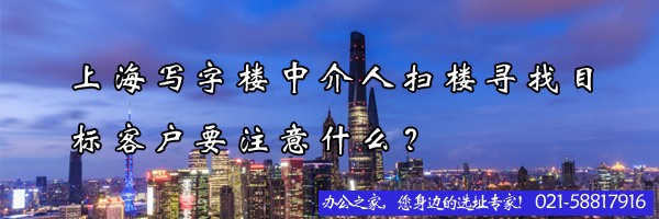 22"上海写字楼中介人扫楼寻找目标客户要注意什么？"